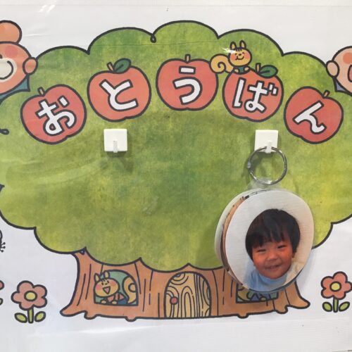 お当番楽しいよ～