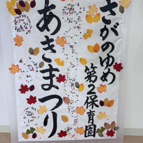 ★10月の園行事★